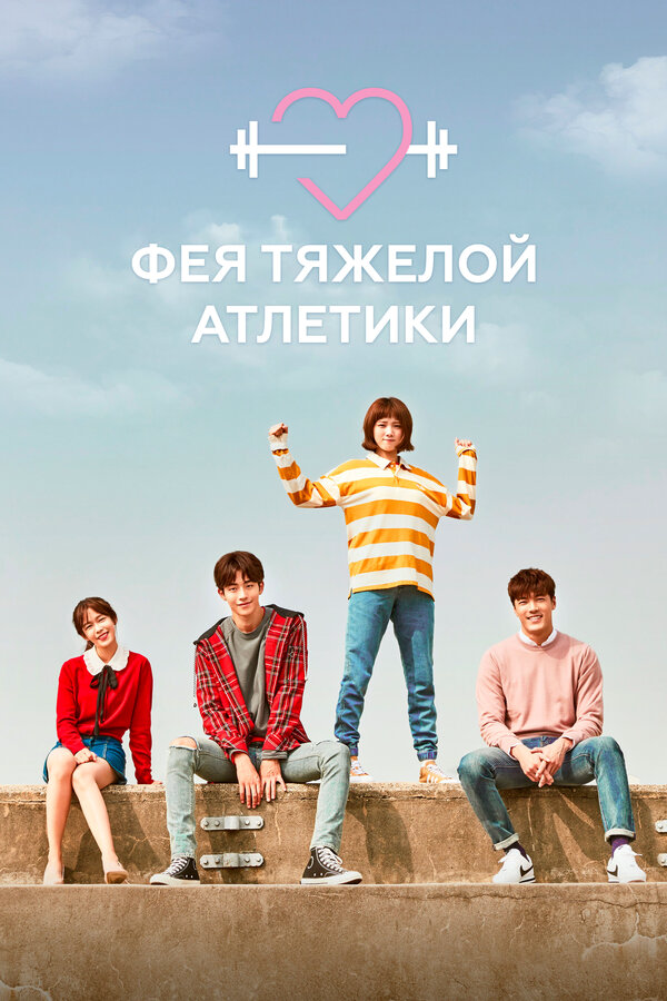 Фея тяжёлой атлетики 2016 смотреть онлайн бесплатно